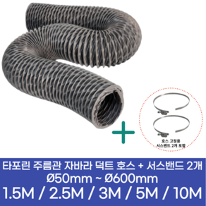 알류미늄(AL 은박) 후렉시블 덕트 호스 + 서스밴드 2개 직경 50mm ~ 500mm 타포린 pvc 후드 자바라 닥트호스 주름관 덕트자재 부속 화장실 욕실팬 알루미늄 닥트 호스, 3M, 타포린(천), 150mm(6인치)+서스밴드 2개, 1개