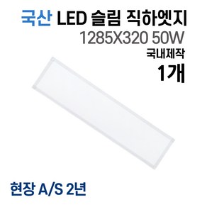 라인조명 국산 LED 커브 슬림직하엣지 1285x320 50w 사무실조명 엣지등 평판등 면조명 플리커프리 거실 주방 방 욕실 AS 2년