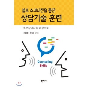 셀프 수퍼비전을 통한상담기술 훈련:초보상담자를 대상으로