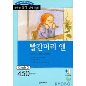 빨간머리 앤 : Gade 2 (450wods)(교재+CD 1)-행복한 명작 읽기/행복한 명작 읽기 GRADE 213, 다락원