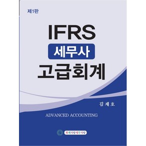 IFRS 세무사 고급회계 김재호 회계사랑세무사랑