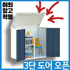 전원여유 3도어오픈 조립식창고 야외 농막 간이 창고 세탁실 도구 보관 분리수거장, 없음