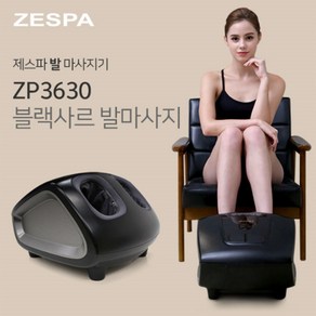 제스파 블랙사르발마사지기 ZP3630 롤링마사지기 공기압마사지 온열마사지 발바닥, 단품, 1개