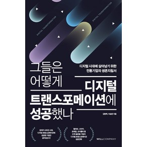 그들은 어떻게 디지털 트랜스포메이션에 성공했나:디지털 시대에 살아남기 위한 전통기업의 생존지침서, 윌컴퍼니(WILLCOMPANY), 김형택 이승준