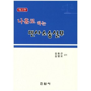 나홀로 하는민사소송실무, 진원사, 김동근 저