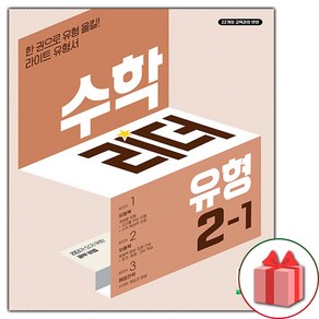 [선물] 2025년 천재교육 유형 수학리더 초등 2-1, 수학영역, 초등2학년