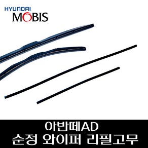 아반떼AD 순정 와이퍼 리필고무 98351B1000 98361B1000, 조수석리필고무