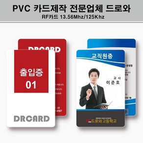 PVC 사원증제작 학생증 신분증 방문증 스태프 카드제작 출입증 주차증 RFID, PVC단면인쇄(균일가격)