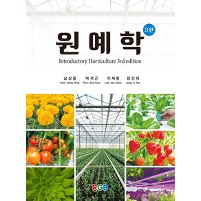 원예학, 남상용,박석근,이재환,장인태 공저, RGB