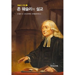 존 웨슬리의 설교, 대한기독교서회