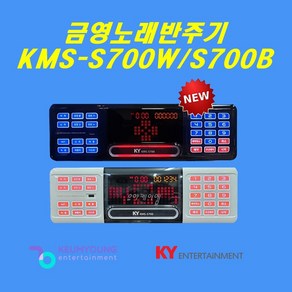 금영반주기 KMS-S700 업소용 최신곡 포함 신제품 SSD하드 128G 탑재, KMS-S700B 최신곡포함, 반주기만