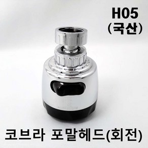 바스텔러 국산 주방 수도꼭지 코브라 수전 회전 포말 H05, 1개