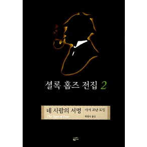 셜록 홈즈 전집 2(네 사람의 서명), 황금가지, 아서 코난 도일