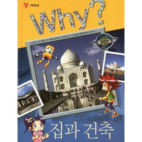 Why 집과 건축, 1권, Why? 인문사회교양 학습만화 시리즈