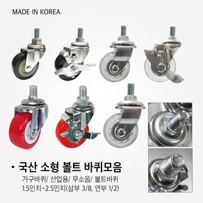 (국산 볼트형 소형 바퀴모음) 볼트형바퀴/ 소형바퀴/ 작은바퀴/ 다용도바퀴/ 가구바퀴/ 산업용/ 무소음 1.5인치~2.5인치, [B11] 2인치 (무소음 브레이크 3/8), 1개