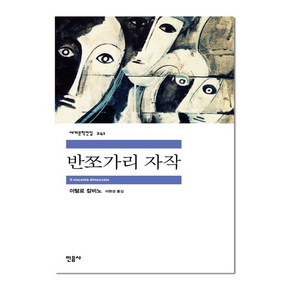 반쪼가리 자작 - 민음사 세계문학전집 241