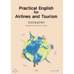 항공관광실무영어(Practical English for Airlines and Tourism)