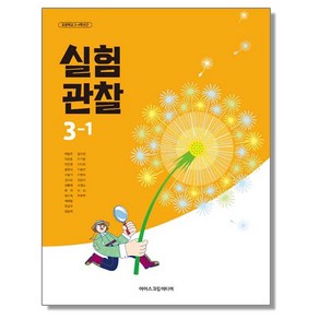 초등학교 3학년 1학기 실험관찰 3-1 교과서 아이스크림미디어 박일우 [22개정], 과학영역