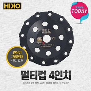 HIKO 멀티컵 4인치 에폭시 우레탄 제거 콘크리트연마 장판 마루 페인트제거 다이아몬드날 알천마당, 1개