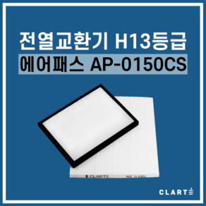 에어패스 AP-0150CS 전열교환기 헤파필터