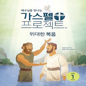 가스펠 프로젝트 신약 1 위대한 복음 저학년, 두란노, LifeWay Kids