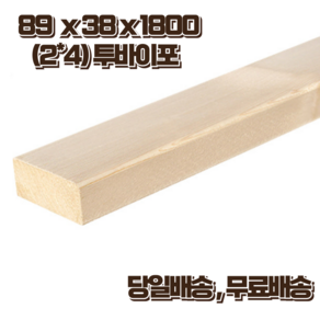 구조목 각재 각목 38 x 89 x 1800 스프러스 마감재 구조재 DIY 무료재단, 2개