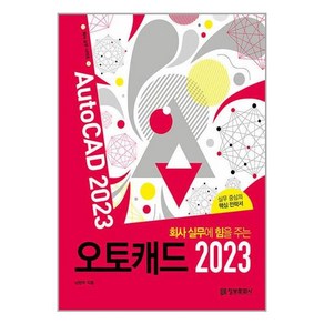 회사 실무에 힘을 주는 오토캐드 2023, 정보문화사