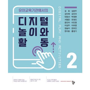 유아교육기관에서의 디지털 놀이와 활동 2, 공동체, 김호 외 15인