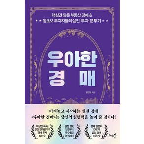 우아한 경매:핵심만 담은 부동산 경매 & 왕초보 투자자들의 실전 투자 분투기, 천그루숲, 김진원