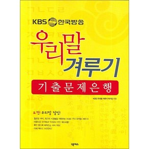 우리말 겨루기 기출 문제은행 (KBS 한국방송)