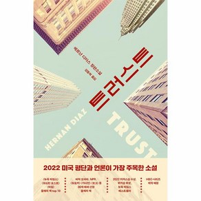 트러스트 - 에르난 디아스 장편 소설 (2022 버락 오바마 선정 책), 문학동네, 단품