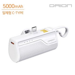 드리온 미니 보조배터리 5000mAh C타입 8핀 일체형 도킹형