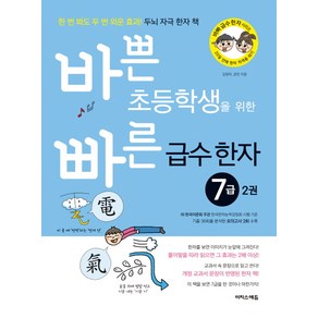 바쁜 초등학생을 위한 빠른 급수 한자 7급 2:한 번 봐도 두 번 외운 효과 두뇌 자극 한자 책