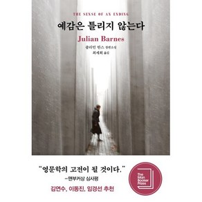 예감은 틀리지 않는다, 다산책방, <줄리언 반스> 저/<최세희> 역