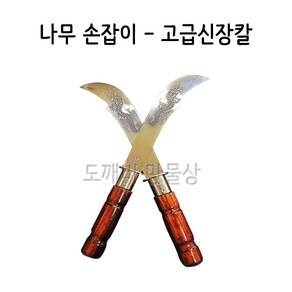 불교 무속용품 무속용품 신장칼 나무손잡이 고급신장칼