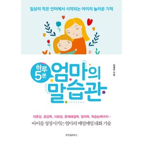 하루 5분 엄마의 말습관