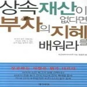 [개똥이네][중고-상] 상속 재산이 없다면 부자의 지혜를 배워라