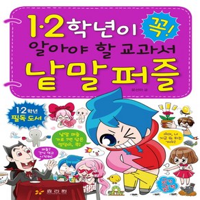 1.2학년이 꼭 알아야 할 교과서 낱말 퍼즐, 효리원, 윤선아