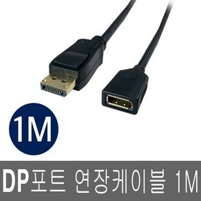 4K 연장 디스플레이포트 1M 1.2V DP수 to DP암 케이블