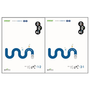 우공비 초등수학 1-2 2-1 세트