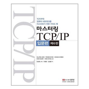 마스터링 TCP IP(입문편)