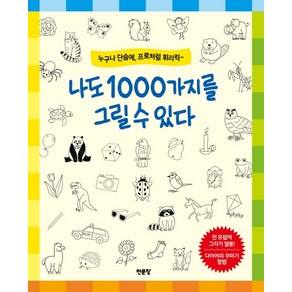 나도 1000가지를 그릴 수 있다:누구나 단숨에 프로처럼 휘리릭