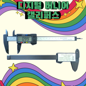 파인세미] (1개) 디지털 캘리퍼스_Venie Digital Calipe Gauge Micomete, 1개