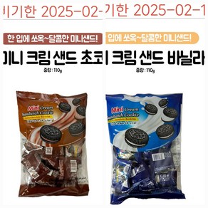 미니크림 샌드위치 쿠키 110g 2가지, 1개