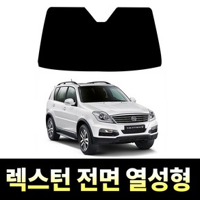 레드스타 렉스턴 전면 열성형 썬팅필름 열차단 메탈 반사 자동차 썬팅지, 렉스턴W  (2008~2017), 전면 UV차단 35% (보편적)