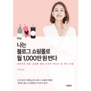 나는 블로그 쇼핑몰로 월 1 000만 원 번다:대한민국 대표 쇼핑몰 창업 코치의 무조건 잘 파는 비결, 위닝북스, 허지영