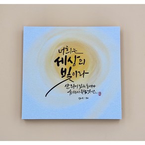 탁상용 자작나무 캔버스 말씀액자 11.7cm x 11.2cm, 01.세상의 빛이라