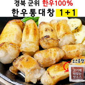 당일도축 생대창 통대창 한우대창 200g