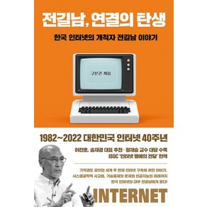 전길남 연결의 탄생:한국 인터넷의 개척자 전길남 이야기