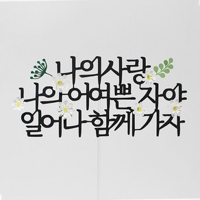 케이크토퍼 생일축하토퍼 꽃 성경구절 교회 파티 자유문구제작, 없음